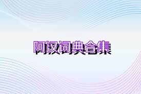 阿汉词典合集