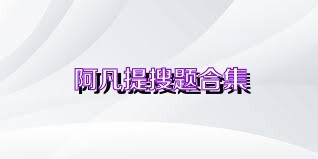 阿凡提搜题合集