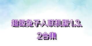 超级兔子人联机版1.3.2合集