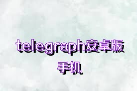 telegraph安卓版手机