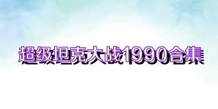 超级坦克大战1990合集