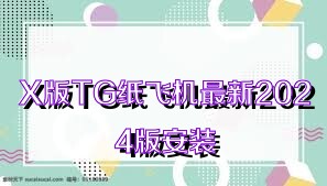 X版TG纸飞机最新2024版安装