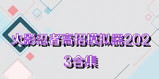 火影忍者高招模拟器2023合集