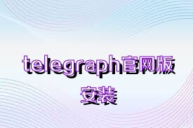 telegraph官网版安装