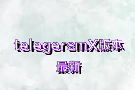 telegeramX版本最新