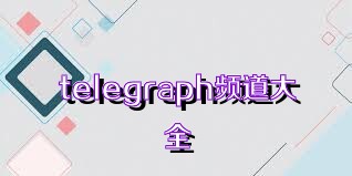 telegraph频道大全