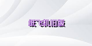 纸飞机旧版