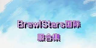 BrawlStars国际服合集