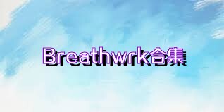 Breathwrk合集