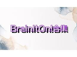 BrainItOn!合集