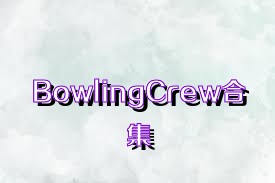 BowlingCrew合集