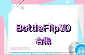 BottleFlip3D合集