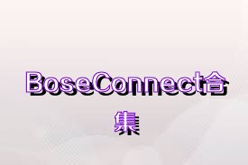 BoseConnect合集