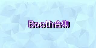 Booth合集