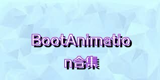 BootAnimation合集