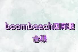 boombeach国际服合集