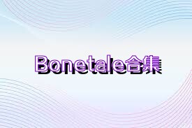 Bonetale合集