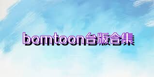 bomtoon台版合集