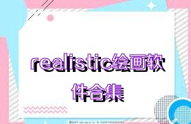 realistic绘画软件合集