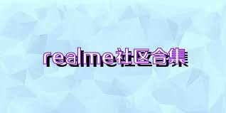 realme社区合集