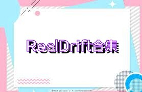 RealDrift合集