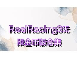 RealRacing3无限金币版合集