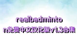 realbadminton免费中文汉化版v1.3合集