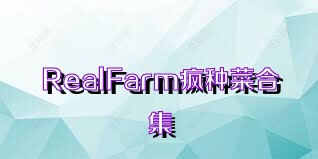 RealFarm疯种菜合集