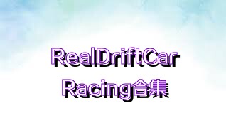 RealDriftCarRacing合集