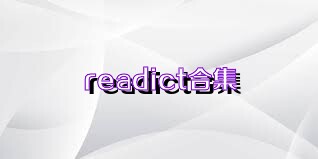 readict合集