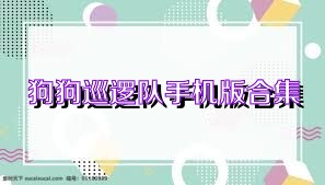 狗狗巡逻队手机版合集