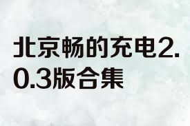 北京畅的充电2.0.3版合集