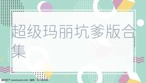 超级玛丽坑爹版合集