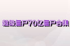 超级僵尸70亿僵尸合集