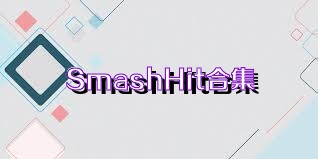 SmashHit合集