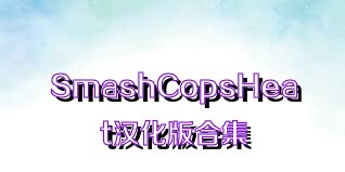 SmashCopsHeat汉化版合集