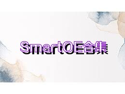 SmartOE合集