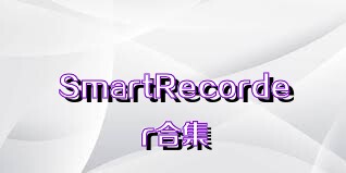 SmartRecorder合集