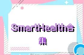 SmartHealth合集