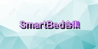 SmartBed合集