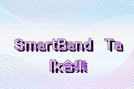 SmartBand™Talk合集