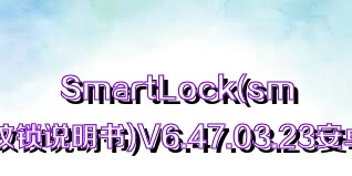 SmartLock(smartlock指纹锁说明书)V6.47.03.23安卓免费版合集