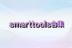 smarttools合集