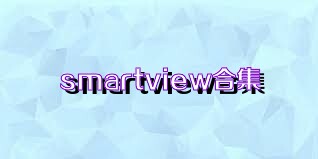 smartview合集