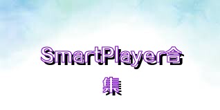 SmartPlayer合集