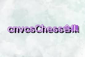 cnvcsChess合集