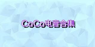 CoCo电音合集