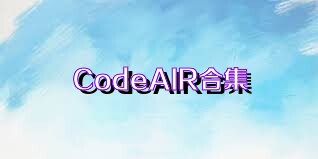 CodeAIR合集