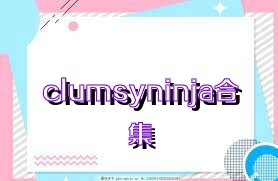 clumsyninja合集