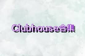 Clubhouse合集